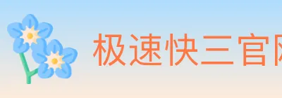 极速快三官网彩票 logo